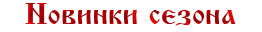 Новинки сезона
